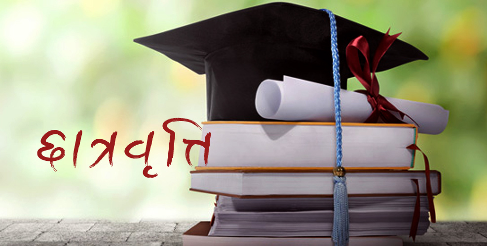 पन्चान्नब्बे जना विद्यार्थीलाई छात्रवृत्ति वितरण