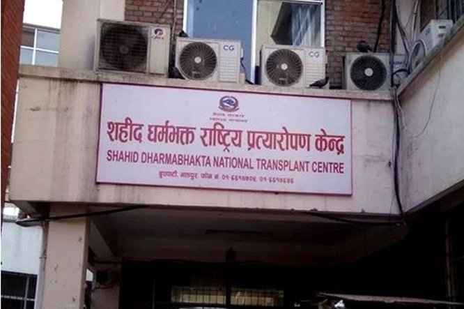 सहिद धर्मभक्त राष्ट्रिय प्रत्यारोपण केन्द्रमा रोजगारीको अवसर