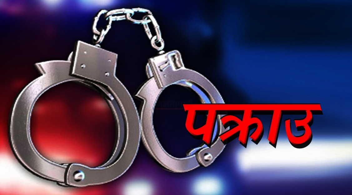 आफ्नै छात्रामाथि लामो समयदेखि यौन दुर्व्यवहार गर्ने शिक्षक पक्राउ