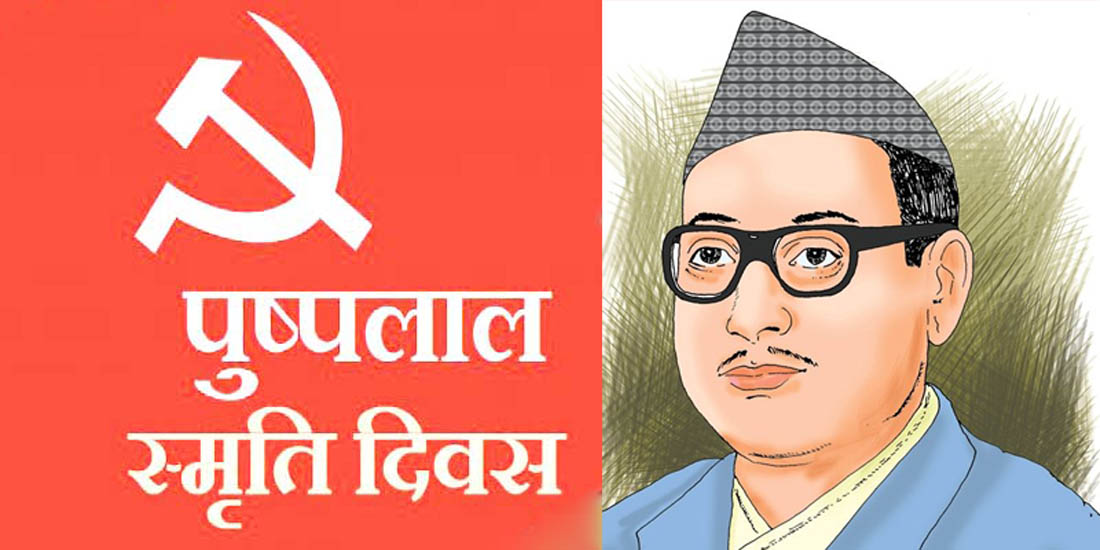 नेकपाका संस्थापक महासचिव पुष्पलाल श्रेष्ठको ४७ औं स्मृति दिवस मनाईदैं