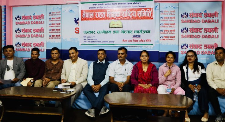 राहत शिक्षकका मागसहित आन्दोलन घोषणा, विधेयकमा समावेश नभए महासङ्घविरुद्ध पुत्ला दहनको चेतावनी