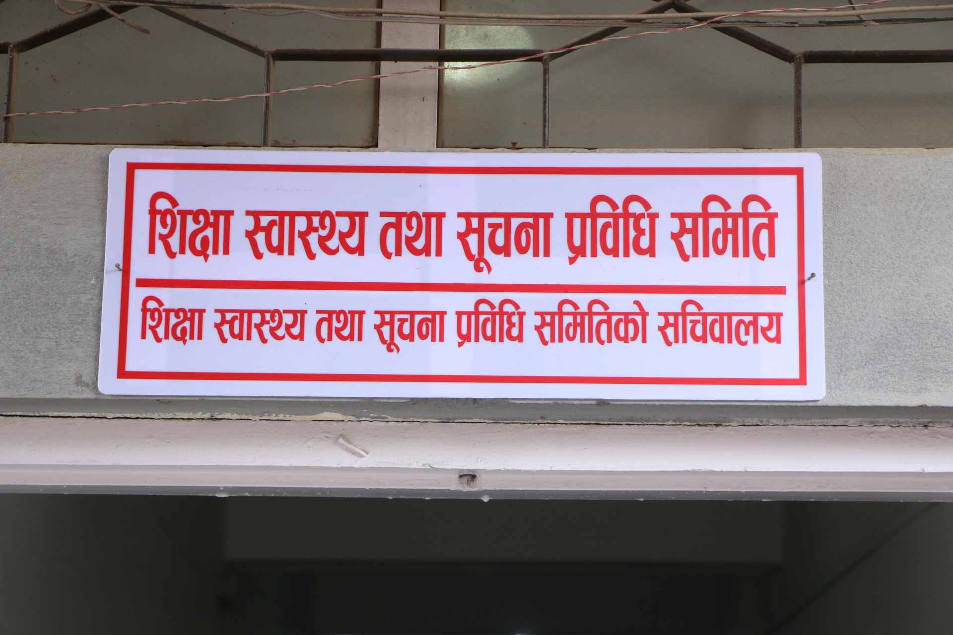 विद्यालय शिक्षा विधेयकमा सहमति जुटाउन सरकारलाई संसदीय समितिको ५ दिने अल्टिमेटम